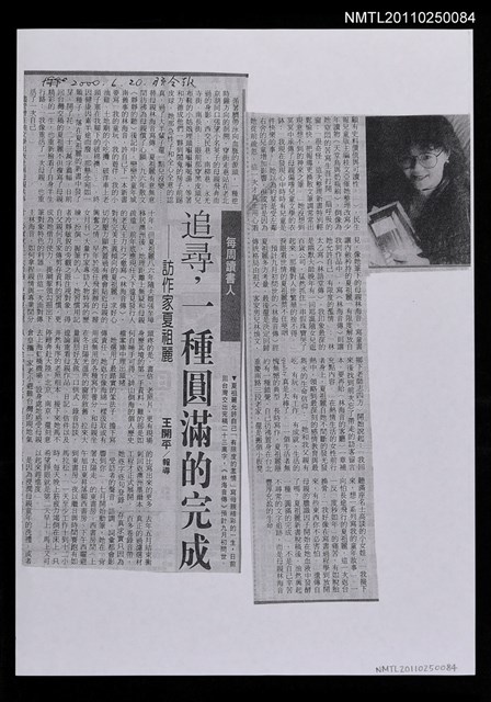 主要標題：追尋，一種圓滿的完成—訪作家夏祖麗（影本）/報紙名稱：聯合報圖檔，第1張，共1張