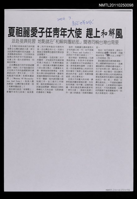 主要標題：夏祖麗愛子任青年大使 趕上和解風﹝影本﹞圖檔，第1張，共1張