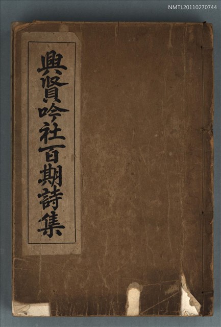主要名稱：興賢吟社百期詩集圖檔，第1張，共2張