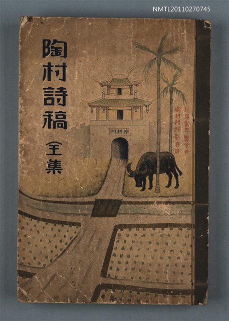 主要名稱：陶村詩稿全集圖檔，第1張，共1張