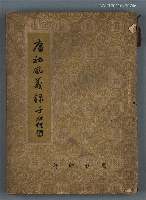 主要名稱：庸社風義錄圖檔，第1張，共1張