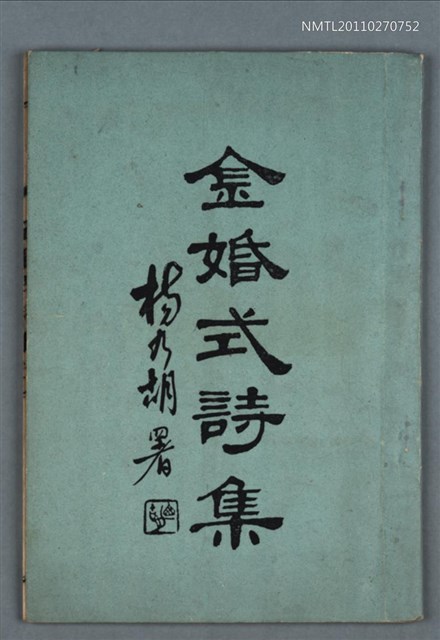 主要名稱：金婚式詩集圖檔，第1張，共1張
