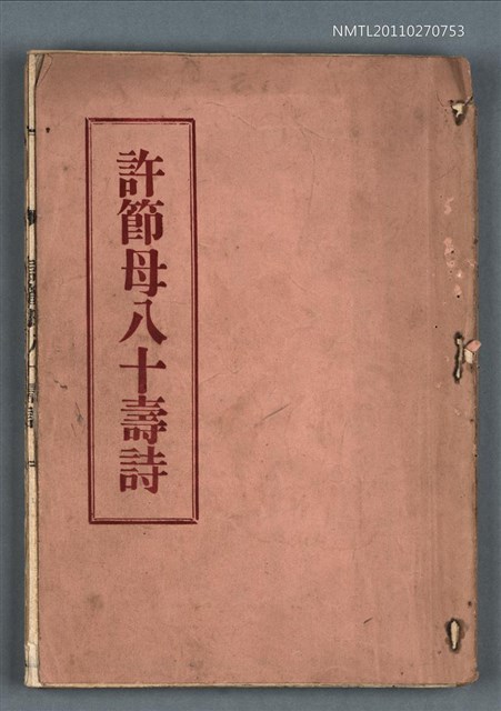 主要名稱：許節母八十壽詩圖檔，第1張，共1張
