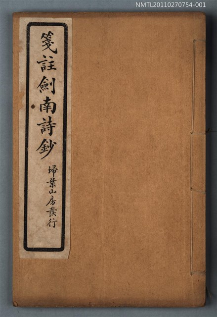 主要名稱：箋註劍南詩抄（序～卷一 五言古）圖檔，第1張，共1張