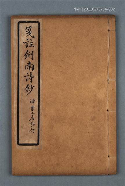 主要名稱：箋註劍南詩抄（卷一 ）圖檔，第1張，共1張