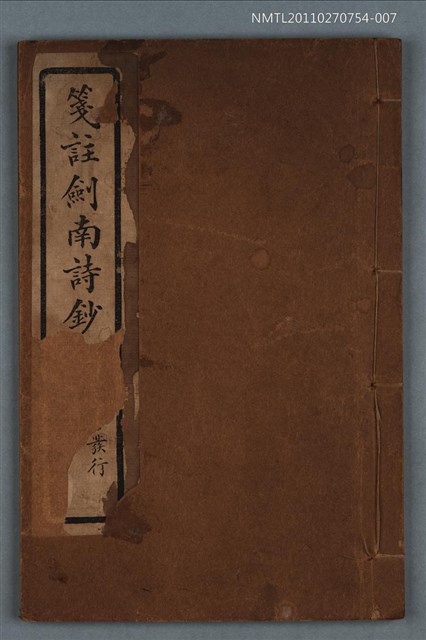 主要名稱：箋註劍南詩抄（卷四）圖檔，第1張，共2張