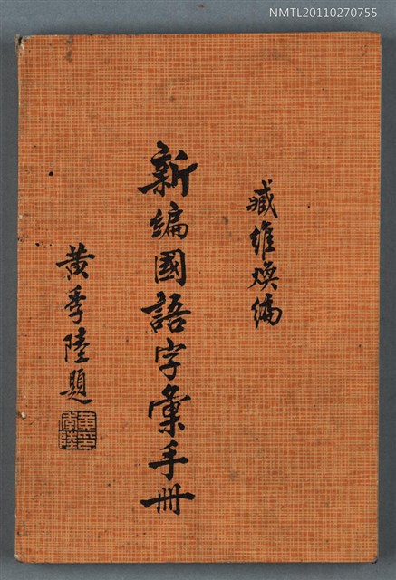 主要名稱：新編國語字彙手冊圖檔，第1張，共1張