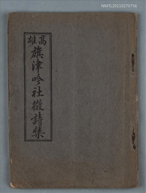 主要名稱：高雄旗津吟社徵詩集圖檔，第1張，共1張