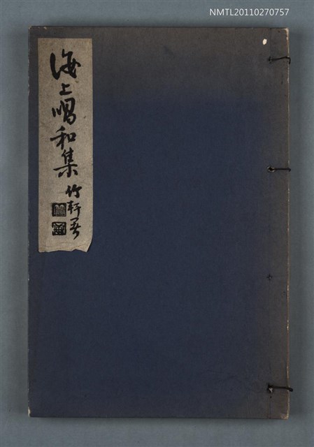 主要名稱：海上唱和集圖檔，第1張，共1張