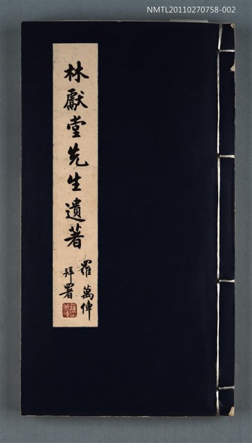 主要名稱：林獻堂先生遺著圖檔，第1張，共1張