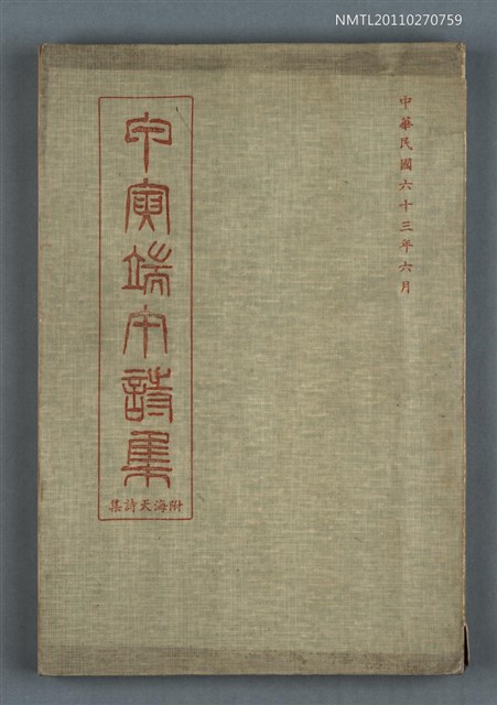 主要名稱：甲寅端午詩集 附海天詩集圖檔，第1張，共1張