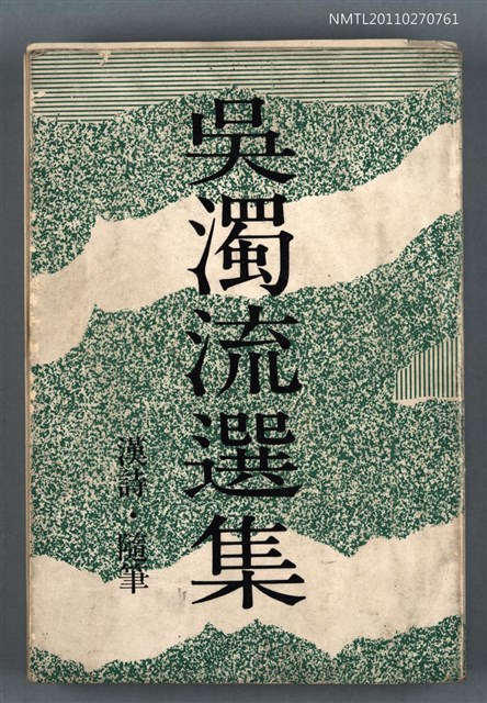 主要名稱：吳濁流選集 漢詩‧隨筆圖檔，第1張，共1張