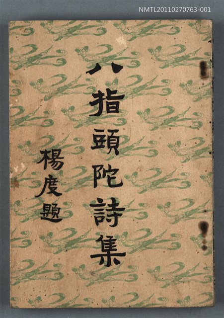 主要名稱：八指頭陀詩集 上圖檔，第1張，共1張