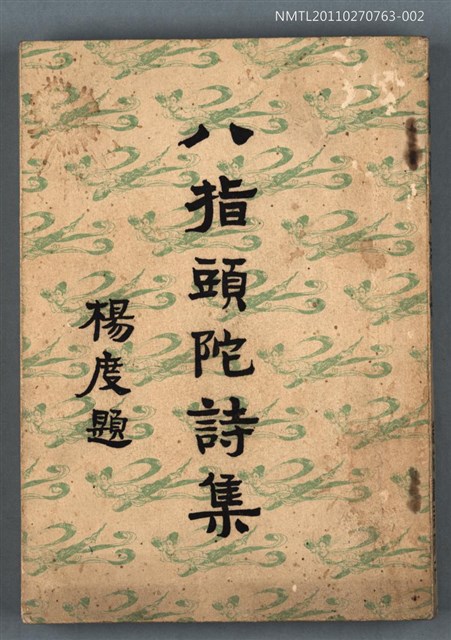 主要名稱：八指頭陀詩集 下圖檔，第1張，共1張