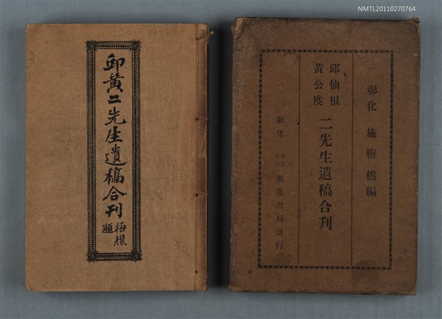 主要名稱：邱黃二先生遺稿合刊圖檔，第1張，共1張