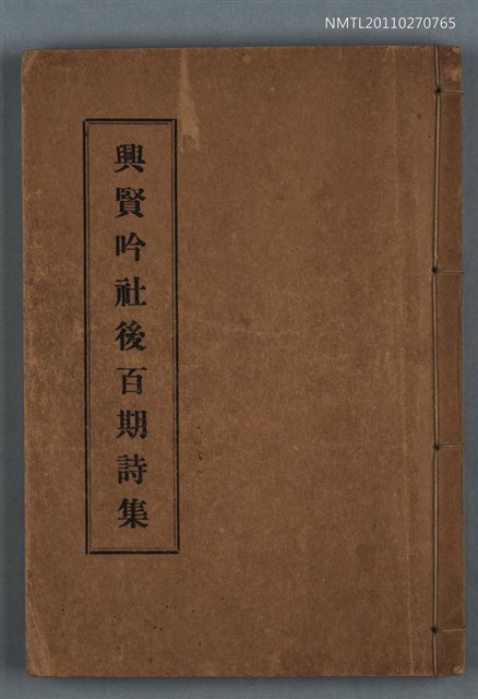 主要名稱：興賢吟社後百期詩集圖檔，第1張，共1張