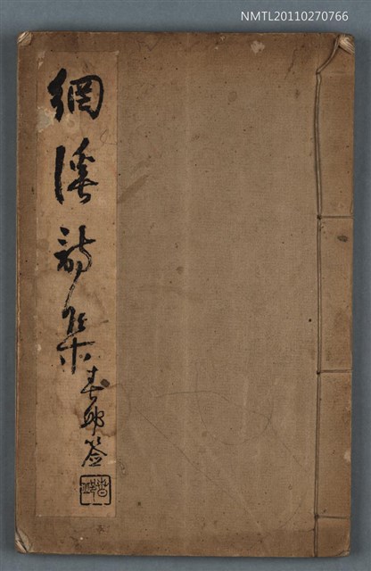 主要名稱：網溪詩集圖檔，第1張，共1張