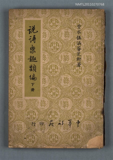 主要名稱：說詩樂趣類編 下冊圖檔，第1張，共1張