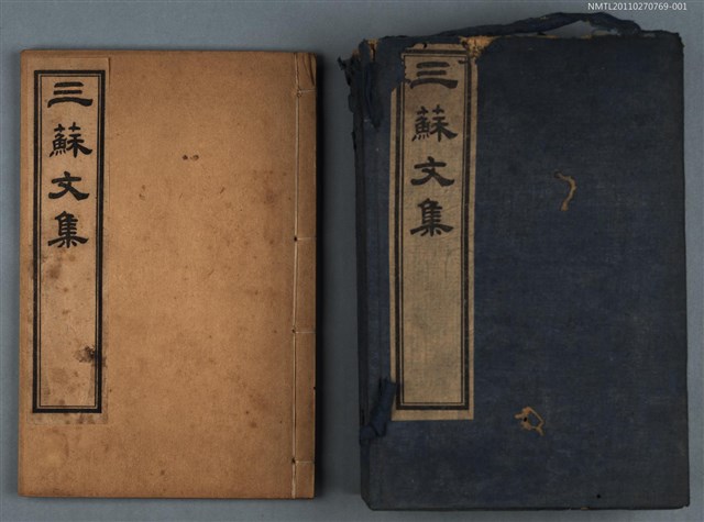 主要名稱：嘉祐集卷一～卷八/劃一題名：三蘇文集圖檔，第1張，共1張