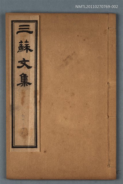 主要名稱：嘉祐集卷九～卷十六/劃一題名：三蘇文集圖檔，第1張，共1張