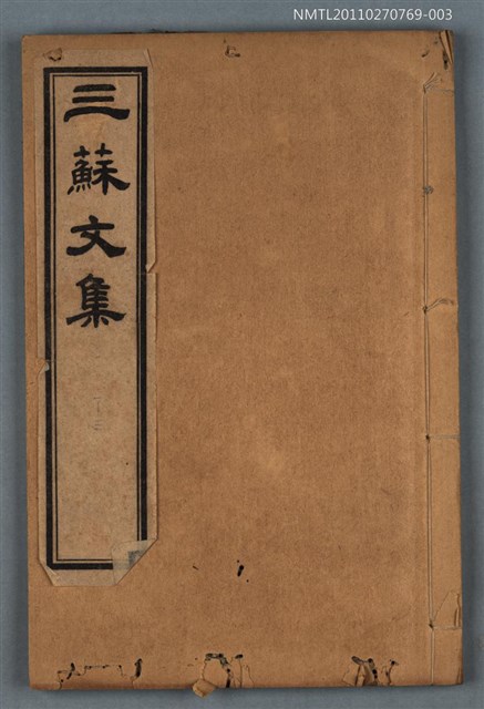 主要名稱：東坡文集卷一～卷三/劃一題名：三蘇文集圖檔，第1張，共1張