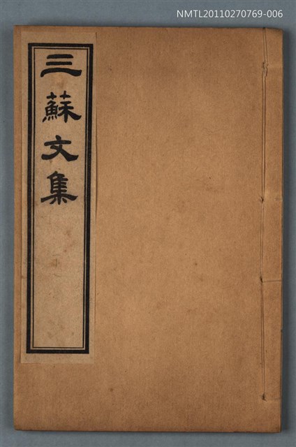 主要名稱：欒城文集卷一～卷七/劃一題名：三蘇文集圖檔，第1張，共1張