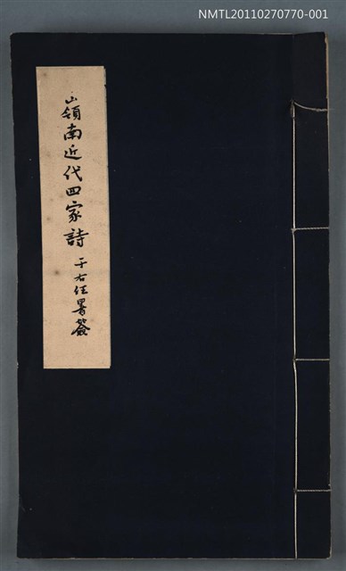 主要名稱：節庵先生遺詩卷一～卷四/劃一題名：嶺南近代四家詩圖檔，第1張，共1張