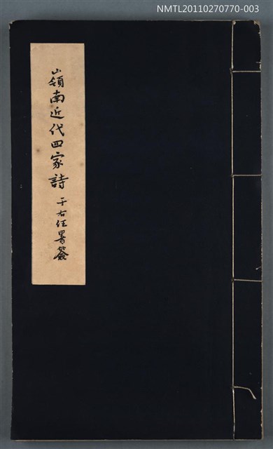 主要名稱：蟄庵詩存；癭庵詩集/劃一題名：嶺南近代四家詩圖檔，第1張，共1張