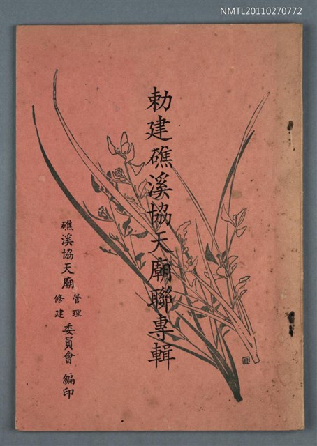 主要名稱：敕建礁溪協天廟聯專輯圖檔，第1張，共1張