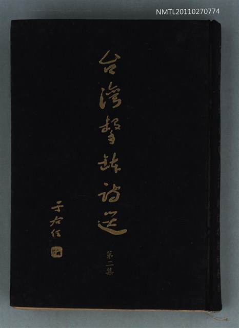 主要名稱：台灣擊缽詩選 第二集圖檔，第1張，共2張