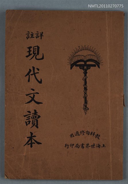 主要名稱：詳註現代文讀本 下冊圖檔，第1張，共1張