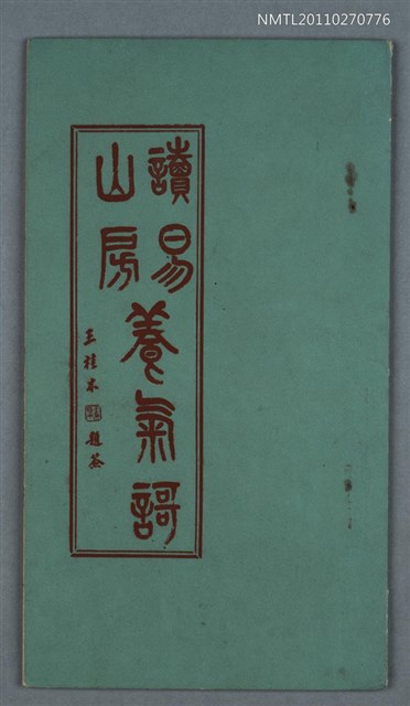 主要名稱：讀易山房養氣歌圖檔，第1張，共1張