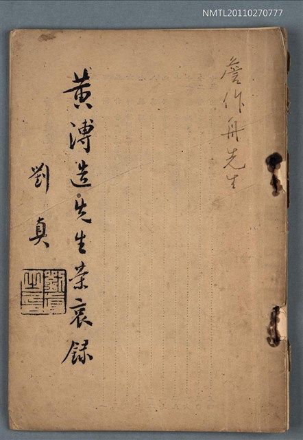 主要名稱：黃溥造先生榮哀錄圖檔，第1張，共1張