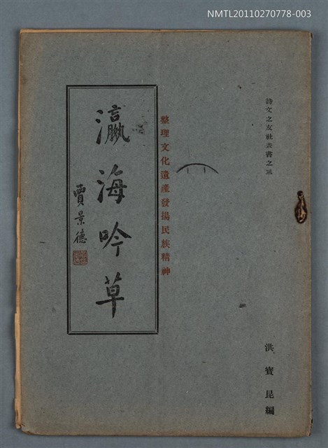 主要名稱：瀛海吟草─人集─圖檔，第1張，共1張