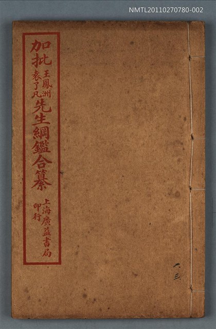 主要名稱：加批增補王鳳洲袁了凡先生綱鑑合纂卷二～卷三/劃一題名：增批袁王綱鑑合編卷圖檔，第1張，共1張