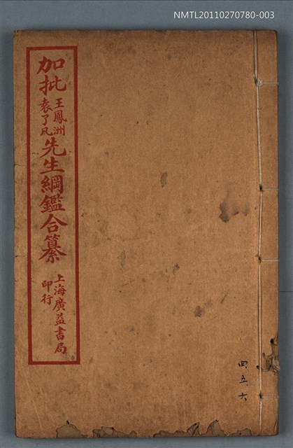 主要名稱：加批增補王鳳洲袁了凡先生綱鑑合纂卷四～卷六/劃一題名：增批袁王綱鑑合編卷圖檔，第1張，共1張