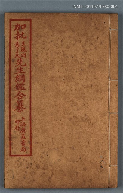 主要名稱：加批增補王鳳洲袁了凡先生綱鑑合纂卷七～卷九/劃一題名：增批袁王綱鑑合編卷圖檔，第1張，共1張