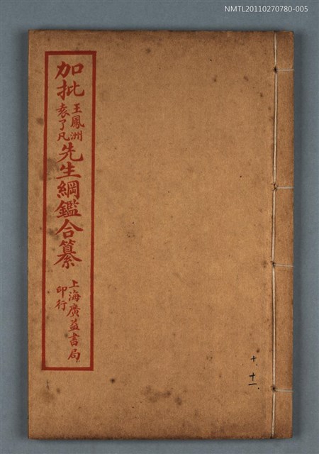 主要名稱：加批增補王鳳洲袁了凡先生綱鑑合纂卷十～卷十一/劃一題名：增批袁王綱鑑合編卷圖檔，第1張，共1張