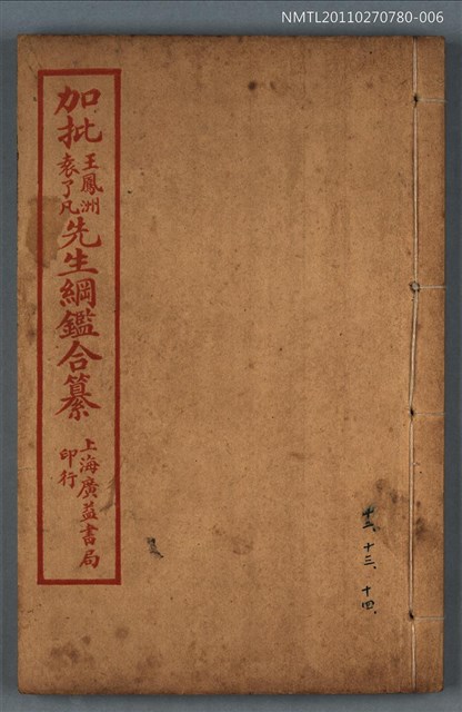 主要名稱：加批增補王鳳洲袁了凡先生綱鑑合纂卷十二～卷十四/劃一題名：增批袁王綱鑑合編卷圖檔，第1張，共1張