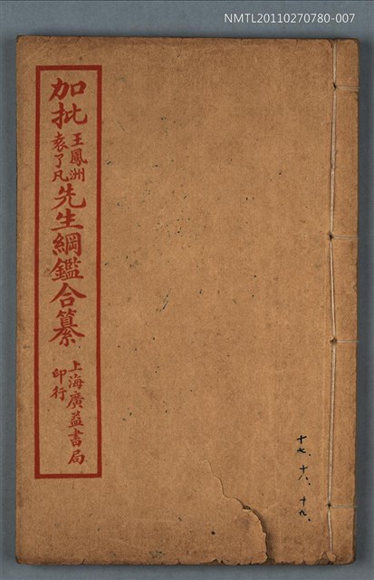 主要名稱：加批增補王鳳洲袁了凡先生綱鑑合纂卷十七～卷十九/劃一題名：增批袁王綱鑑合編卷圖檔，第1張，共1張