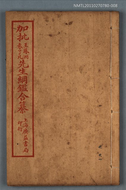 主要名稱：加批增補王鳳洲袁了凡先生綱鑑合纂卷二十～卷二十一/劃一題名：增批袁王綱鑑合編卷圖檔，第1張，共1張