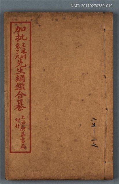 主要名稱：加批增補王鳳洲袁了凡先生綱鑑合纂卷二十五～卷二十七/劃一題名：增批袁王綱鑑合編卷圖檔，第1張，共1張