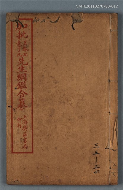 主要名稱：加批增補王鳳洲袁了凡先生綱鑑合纂卷三十三～卷三十四/劃一題名：增批袁王綱鑑合編卷圖檔，第1張，共1張