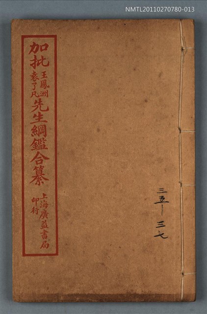 主要名稱：加批增補王鳳洲袁了凡先生綱鑑合纂卷三十五～卷三十七/劃一題名：增批袁王綱鑑合編卷圖檔，第1張，共1張