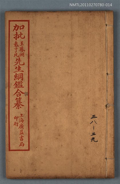 主要名稱：加批增補王鳳洲袁了凡先生綱鑑合纂卷三十八～卷三十九/劃一題名：增批袁王綱鑑合編卷圖檔，第1張，共1張