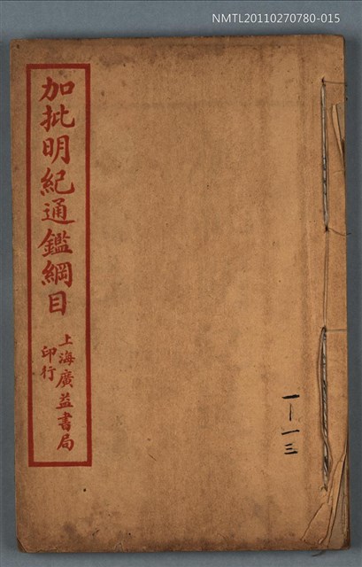 主要名稱：加批明紀通鑑綱目三編卷首～卷十三/劃一題名：增批袁王綱鑑合編卷圖檔，第1張，共1張
