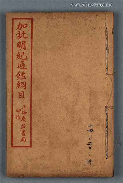 主要名稱：加批明紀通鑑綱目三編卷十四～卷二十；附唐桂三王本末/劃一題名：增批袁王綱鑑合編卷圖檔，第1張，共1張