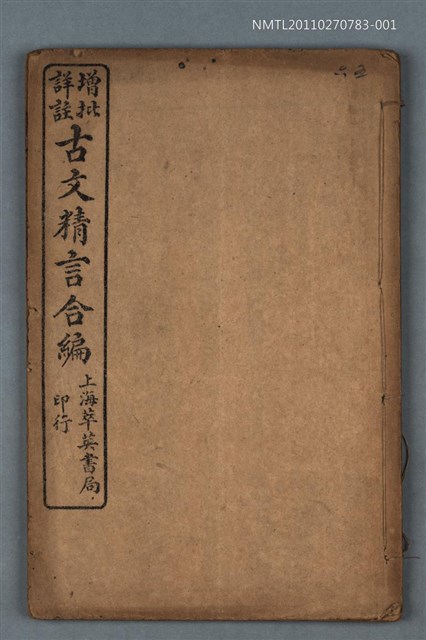 主要名稱：增批詳註古文精言合編卷五～卷六圖檔，第1張，共1張