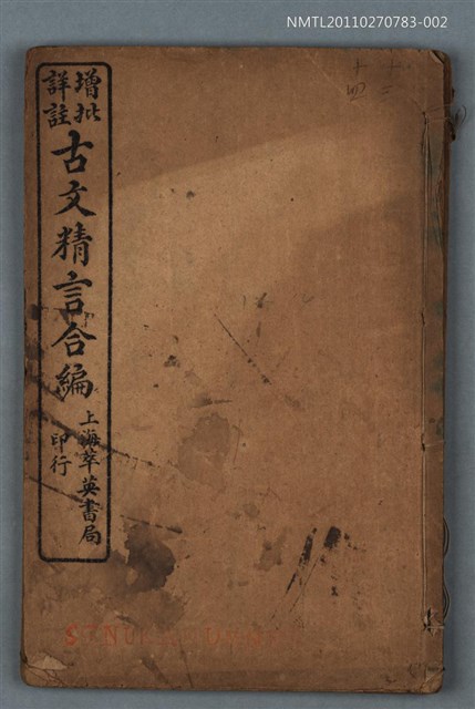 主要名稱：增批詳註古文精言合編卷十三～卷十四圖檔，第1張，共1張