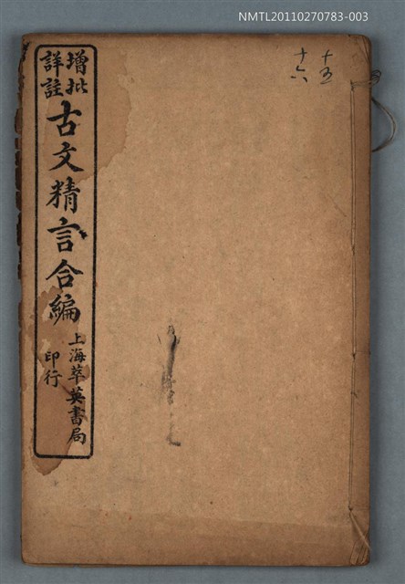 主要名稱：增批詳註古文精言合編卷十五～卷十六圖檔，第1張，共1張